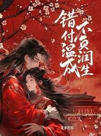错付温润负余生在线阅读