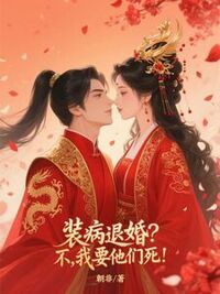 装病退婚？不，我要他们死！在线阅读