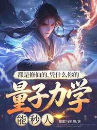 都是修仙的，凭什么你的量子力学能秒人在线阅读