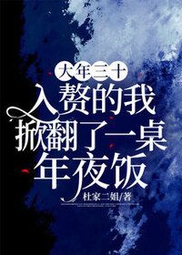 大年三十，入赘的我掀翻了一桌年夜饭在线阅读