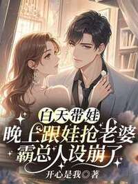 白天带娃，晚上跟娃抢老婆，霸总人设崩了在线阅读