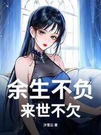 余生不负，来世不欠在线阅读