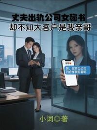 丈夫出轨公司女秘书，却不知他公司大客户是我亲哥在线阅读