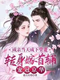 成亲当天成下堂妻，转身嫁首辅宠冠京华在线阅读