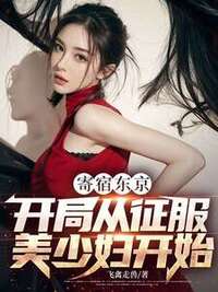 寄宿东京：开局从征服美少妇开始在线阅读