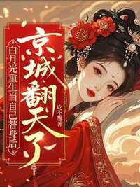 白月光重生当自己替身后，京城翻天了在线阅读