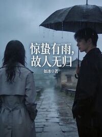 惊蛰有雨，故人无归在线阅读