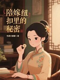 陪嫁纽扣里的秘密在线阅读