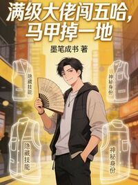 满级大佬闯五哈，马甲掉一地在线阅读