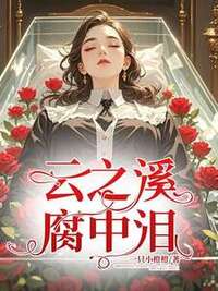 云之溪，腐中泪在线阅读