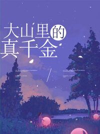 大山里的真千金在线阅读