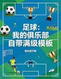 足球：我的俱乐部自带满级模板在线阅读