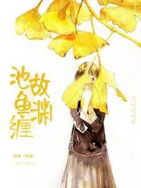池鱼缠故渊在线阅读