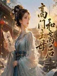 高门主母和离后在线阅读