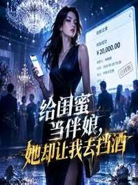 给闺蜜当伴娘，她却让我去挡酒在线阅读