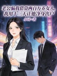 老公骗我借贷两百万养女人，我用十三天让他净身出户在线阅读