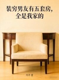 装穷男友有五套房，全是我家的在线阅读