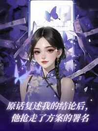 原话复述我的结论后，他抢走了方案的署名在线阅读