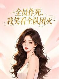 全员作死，我笑看全队团灭在线阅读