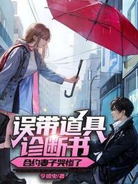 误带道具诊断书，合约妻子哭惨了在线阅读
