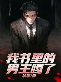 我书里的男主嘎了在线阅读