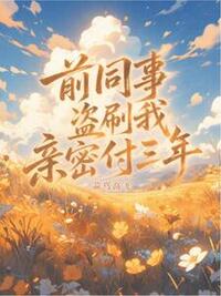 前同事盗刷我亲密付三年在线阅读