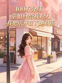 400万分红堂姐只给我12万，我把店开在了她对面在线阅读