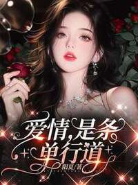 爱情，是条单行道在线阅读