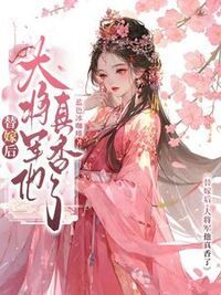 替嫁后，大将军他真香了在线阅读