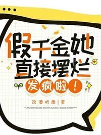 假千金她直接摆烂发疯啦！在线阅读