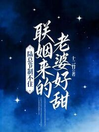 联姻来的老婆好甜，陆总节制不住在线阅读