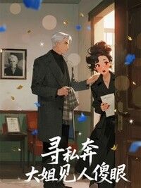 寻私奔大姐见人傻眼在线阅读