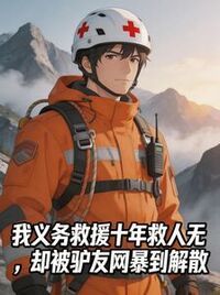 我义务救援十年救人无数，却被驴友网暴到解散在线阅读