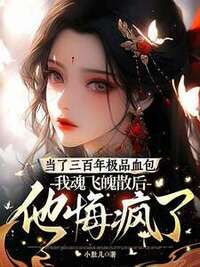 当了三百年极品血包，我魂飞魄散后他悔疯了在线阅读