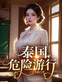泰国危险游行在线阅读