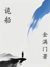 诡船在线阅读