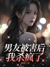 男友被害后，我杀疯了在线阅读