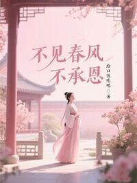 不见春风不承恩在线阅读