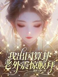 我出国算卦，老外震惊膜拜在线阅读