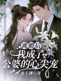 离婚后，我成了公婆的心尖宠在线阅读