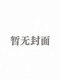 嫌十万生活费少，侄女想吃我绝户在线阅读