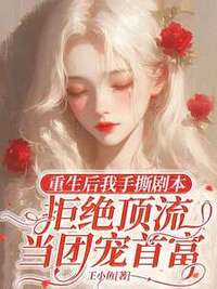 重生后我手撕剧本，拒绝顶流当团宠首富在线阅读