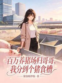 百万养猪场归哥哥，我分到个猪食槽在线阅读