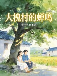 大槐村的蝉鸣在线阅读