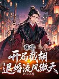 反派：开局截胡退婚流凤傲天在线阅读