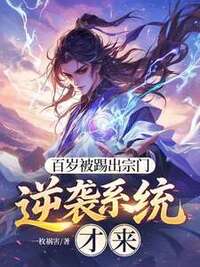 百岁被踢出宗门，逆袭系统才来在线阅读