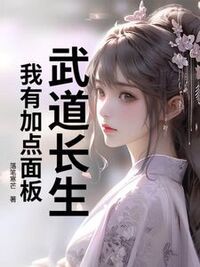 武道长生：我有加点面板！在线阅读