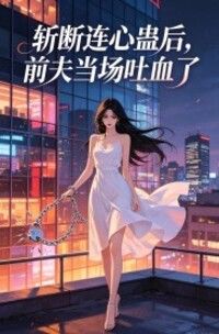 斩断连心蛊后，前夫当场吐血了在线阅读