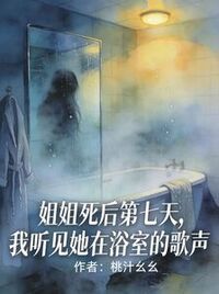 姐姐死后第七天，我听见她在浴室的歌声在线阅读
