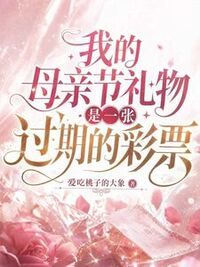 我的母亲节礼物是一张过期的彩票在线阅读